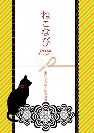 ねこなび2014