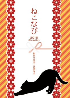 ねこなび2015