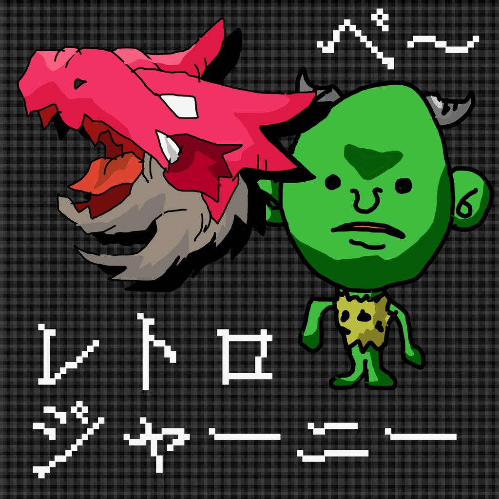 レトロジャーニー