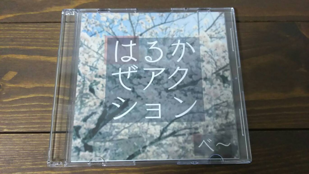 はるかぜアクション(CD版)