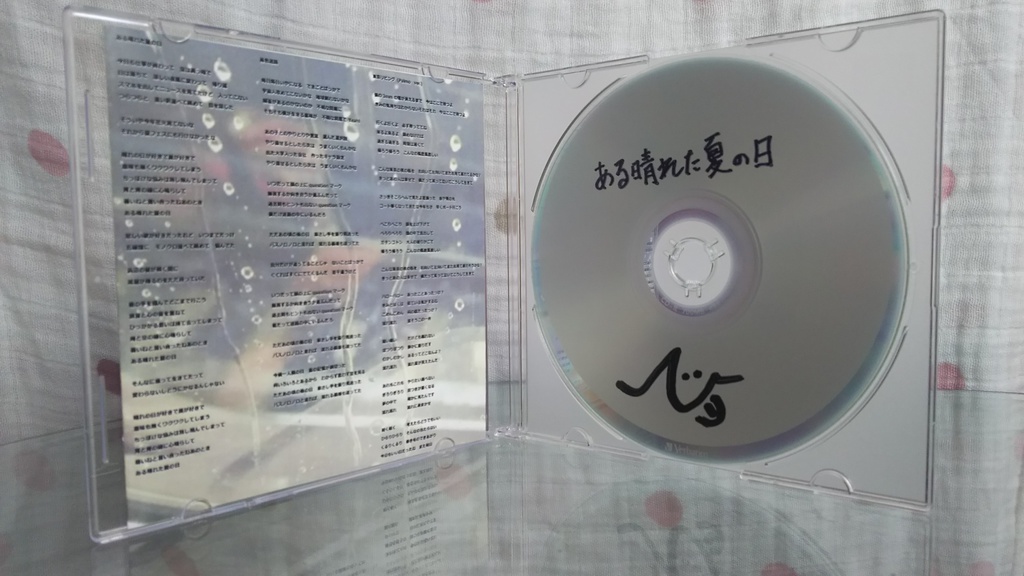 ある晴れた夏の日(CD版)