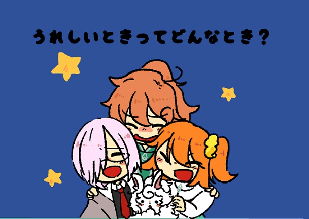 うれしいときってどんなとき?