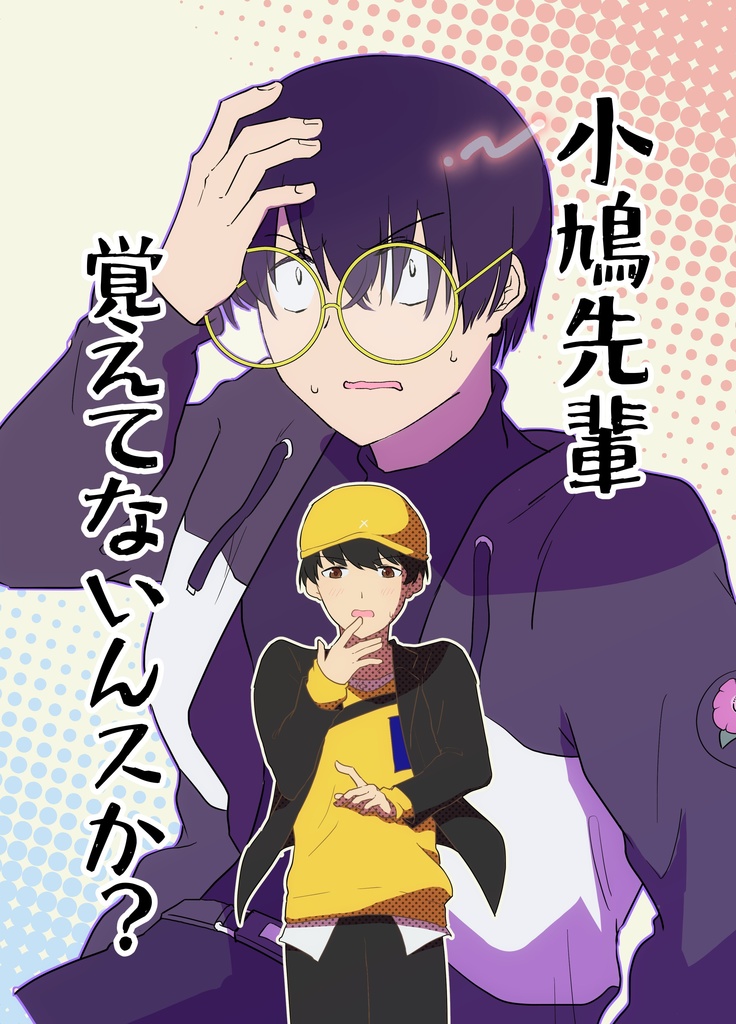小鳩先輩覚えてないんスか？