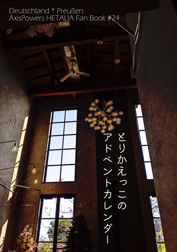 とりかえっこのアドベントカレンダー