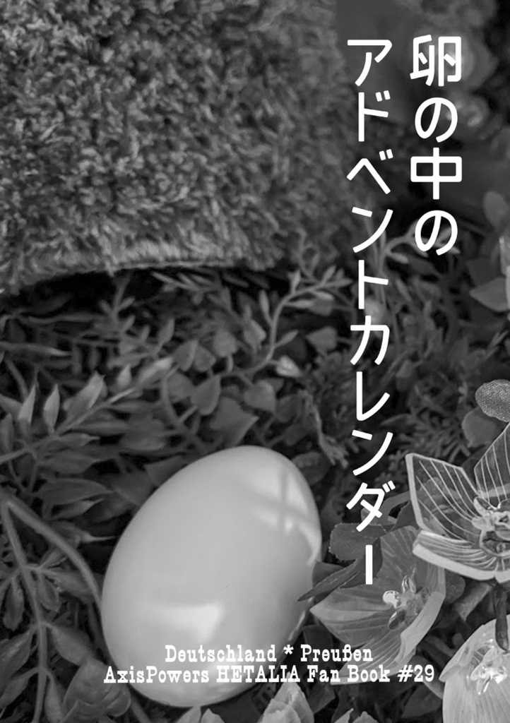 卵の中のアドベントカレンダー