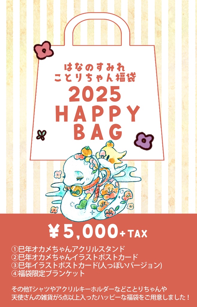 【期間限定】はなのすみれことりちゃん福袋2025-通常コース-