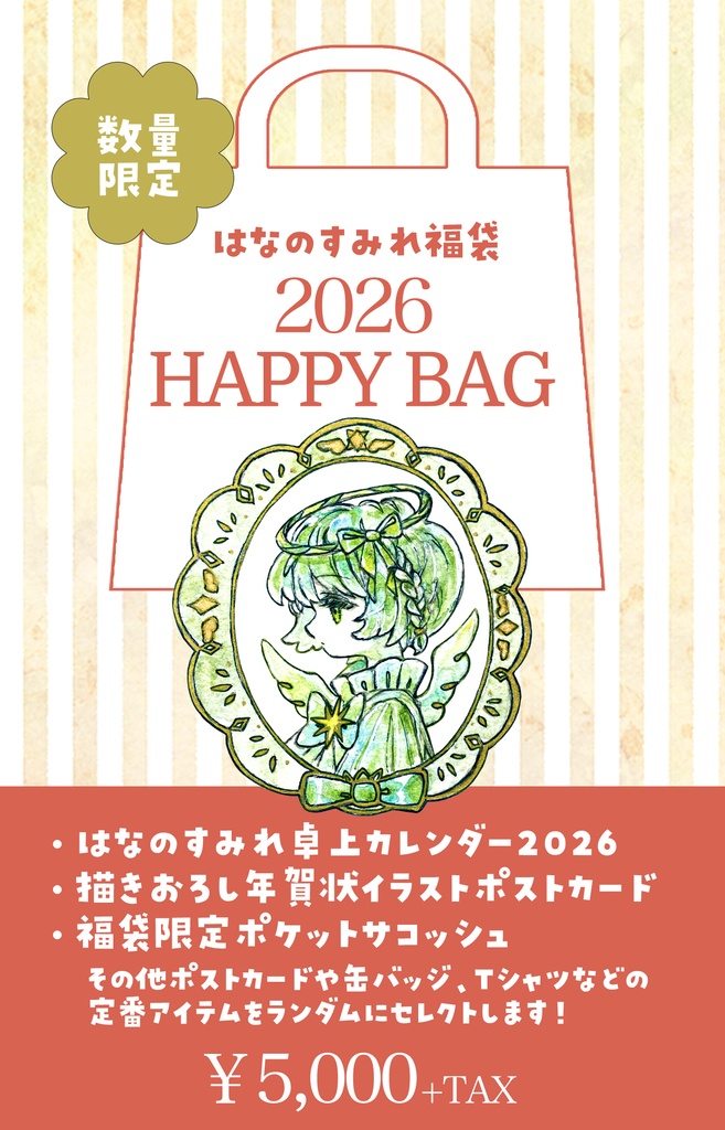 【期間限定】はなのすみれ福袋2026-通常コース-