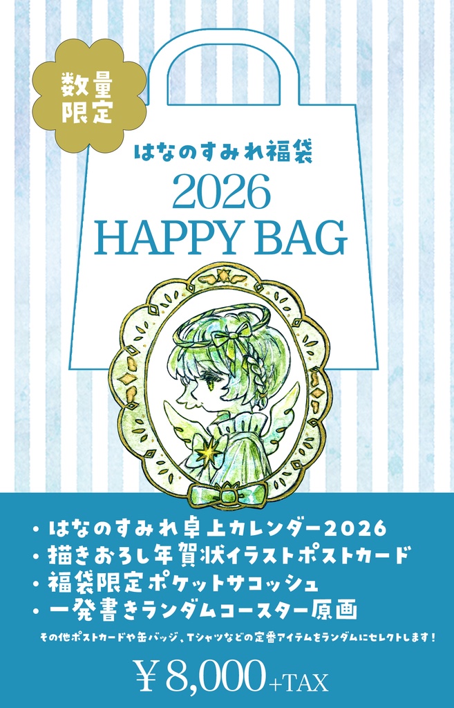【期間限定】はなのすみれ福袋2026-コースターコース-