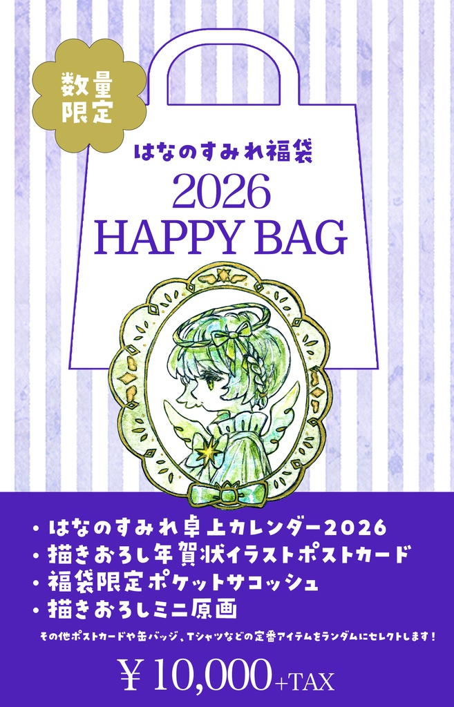 【期間限定】はなのすみれ福袋2026-スペシャルコース-
