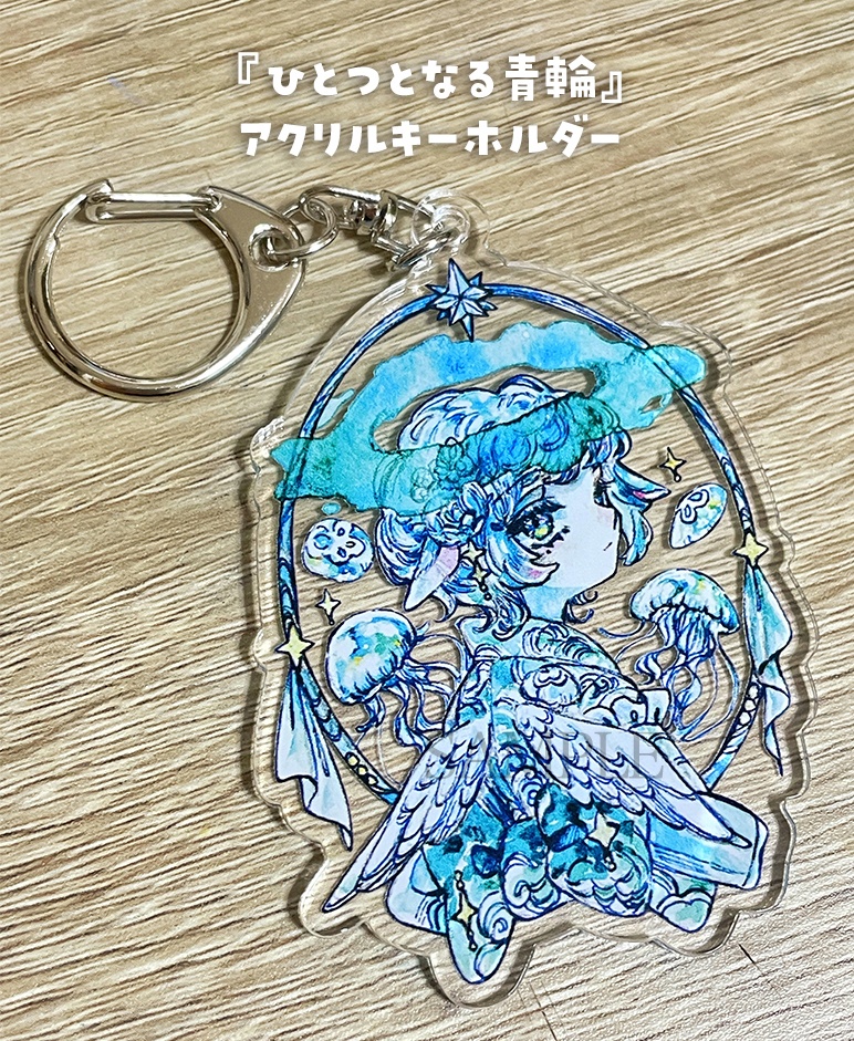 『ひとつとなる青輪』アクリルキーホルダー