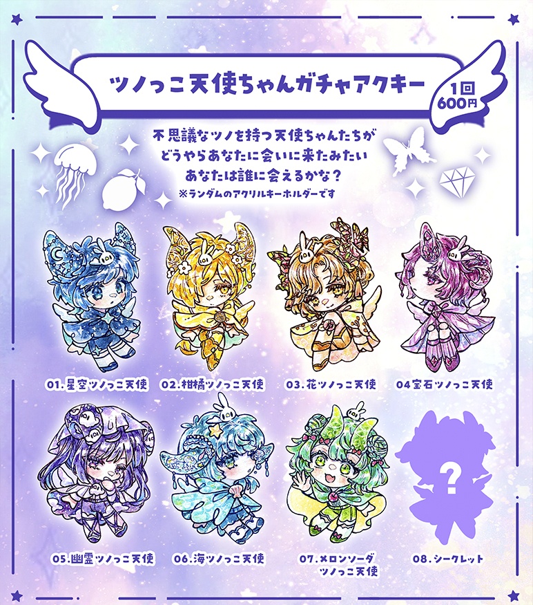 ツノっこ天使ガチャアクリルキーホルダー