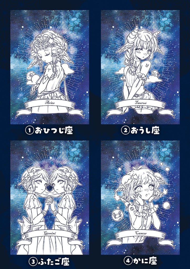 星座ポストカード