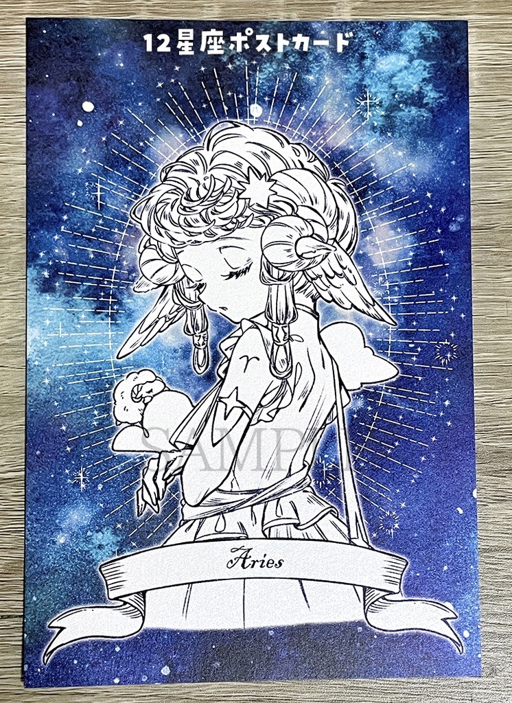 星座ポストカード