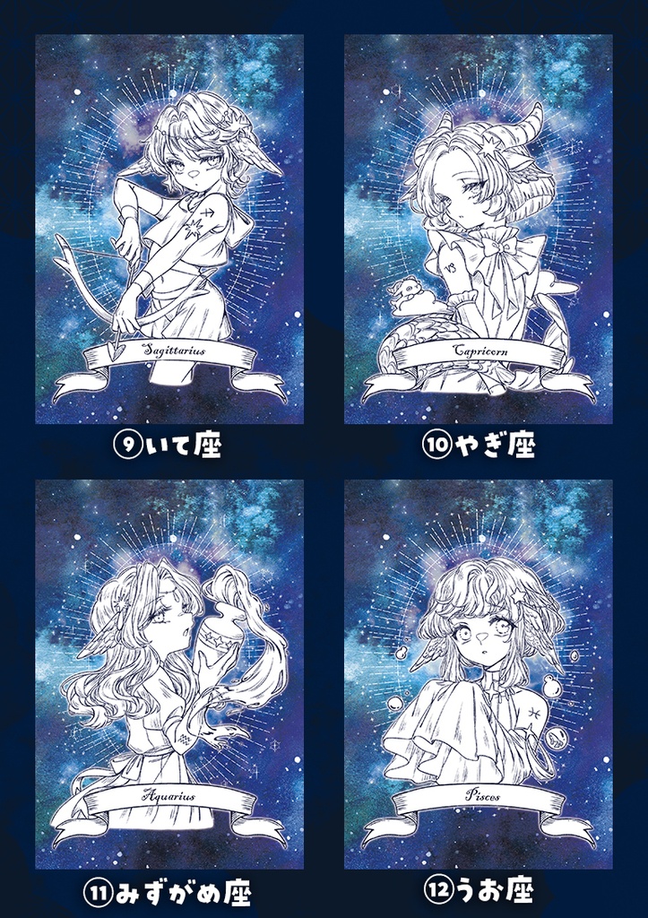 星座ポストカード