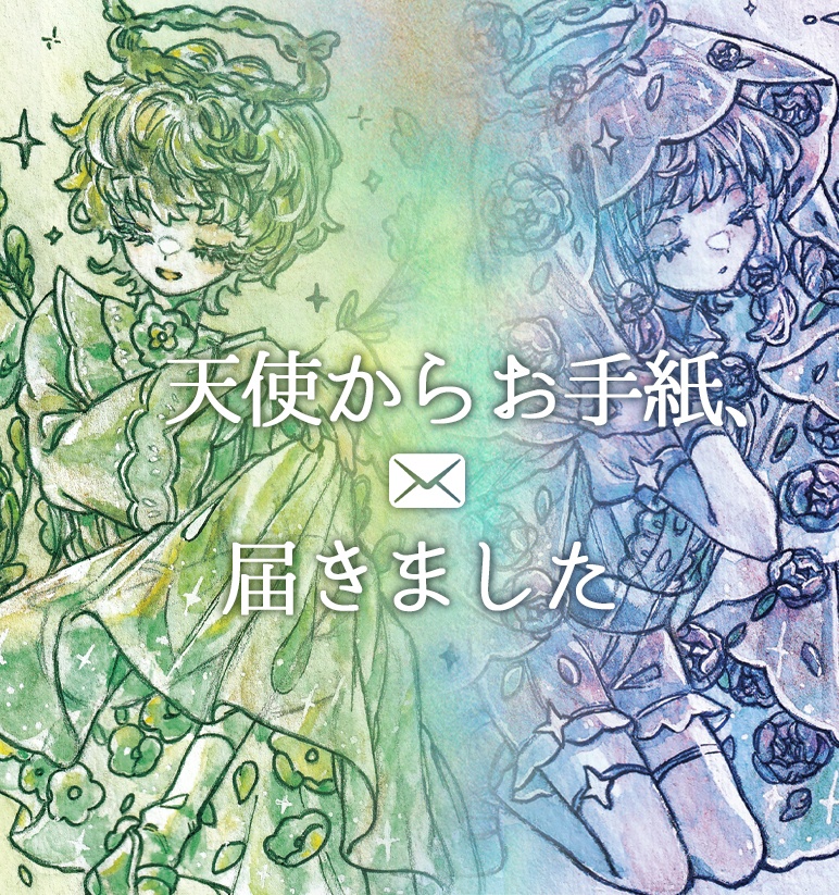 天使からのお手紙セット