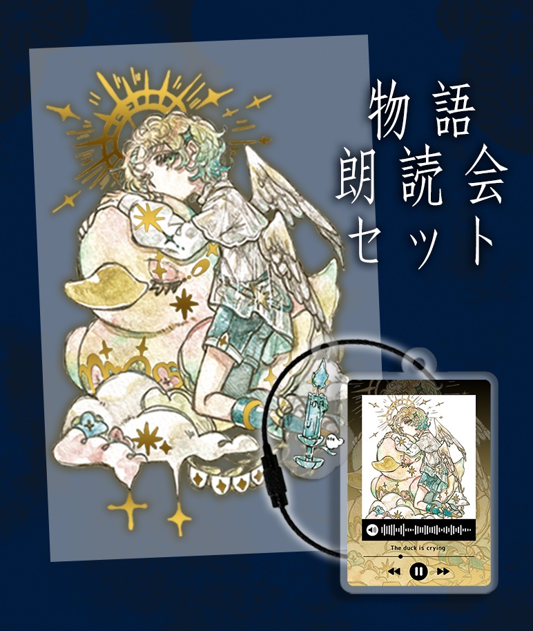 朗読会セット