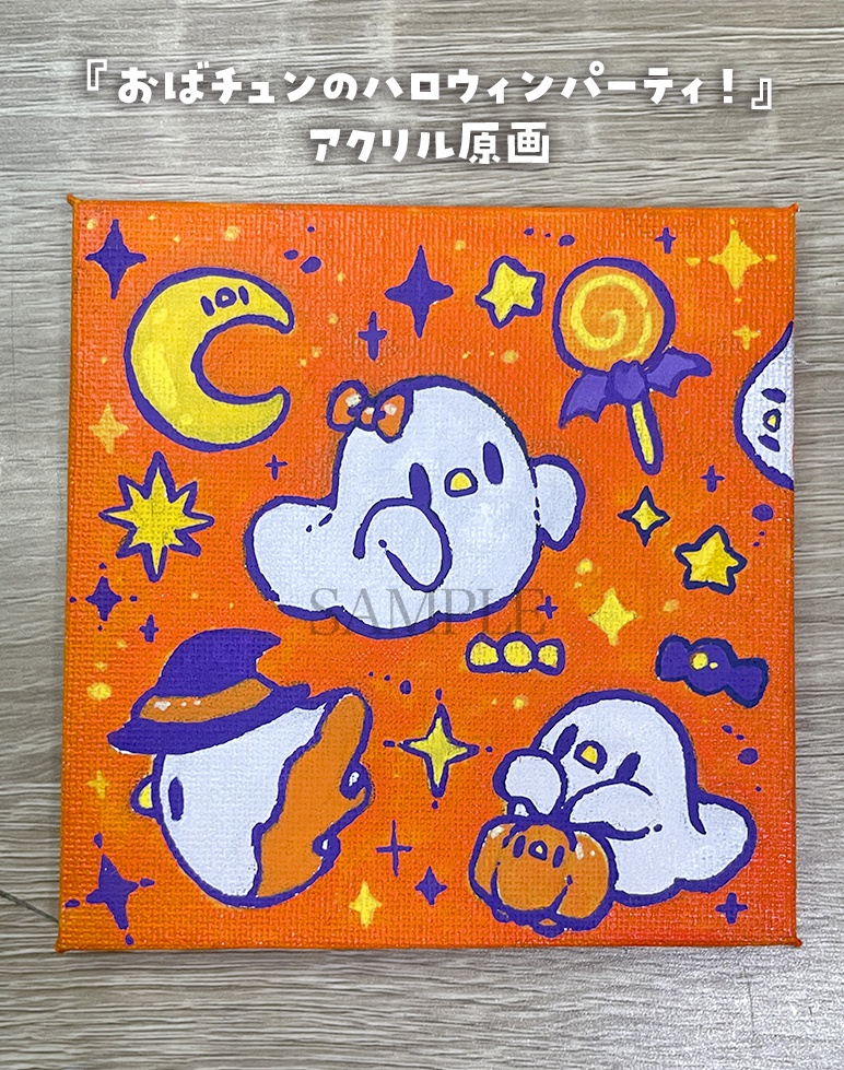 【キャンバス原画】おばチュンのハロウィンパーティ【9月13日20時販売開始】