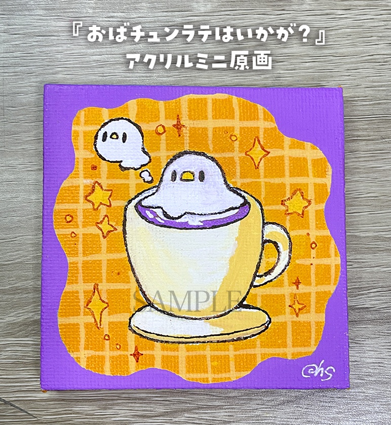 【ミニキャンバス原画】おばチュンラテはいかが?【9月13日20時販売開始】