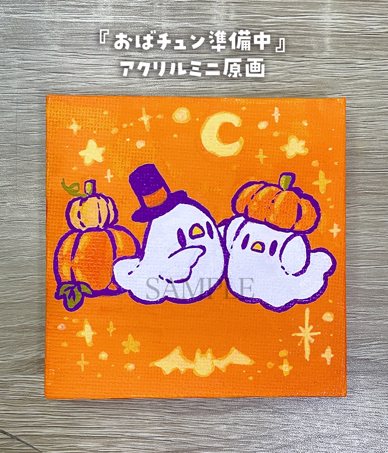 【ミニキャンバス原画】おばチュン準備中【9月13日20時販売開始】