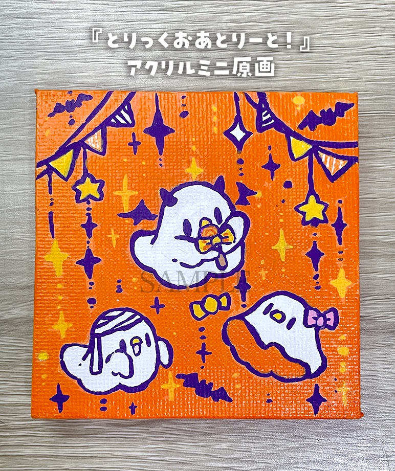 【ミニキャンバス原画】とりっくおあとりーと！【9月13日20時販売開始】