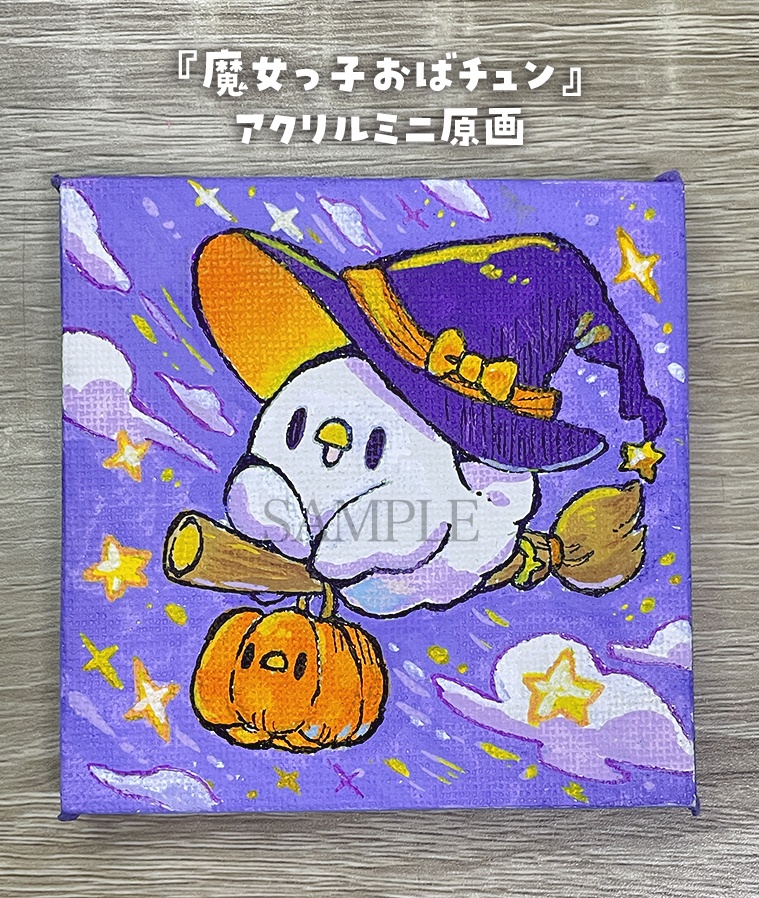【ミニキャンバス原画】魔女っ子おばチュン【9月13日20時販売開始】