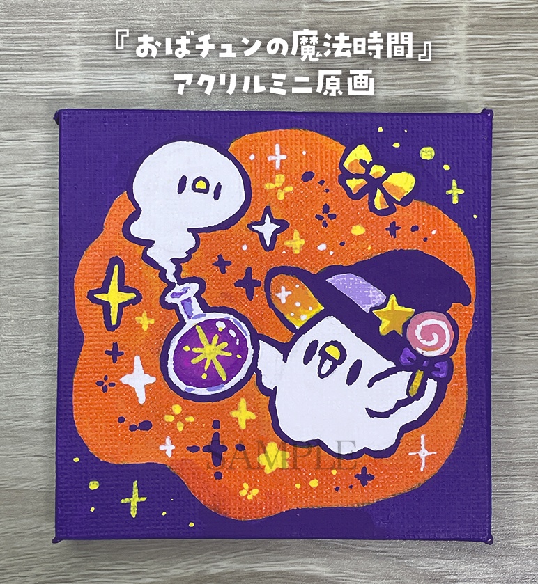 【9月19日20時販売開始】おばチュンの魔法時間【ミニキャンバス原画】