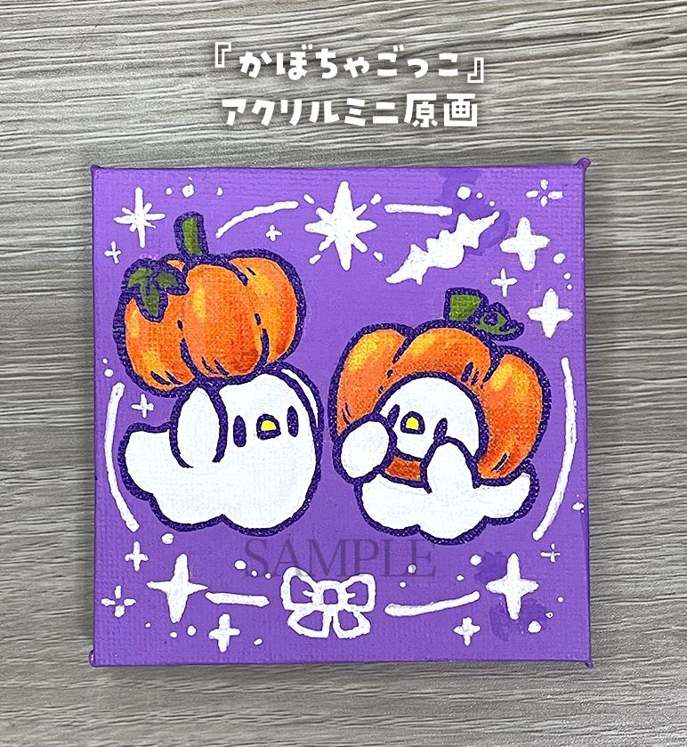 【9月19日20時販売開始】かぼちゃごっこ【ミニキャンバス原画】