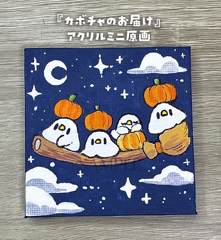 【9月19日20時販売開始】カボチャのお届け【ミニキャンバス原画】