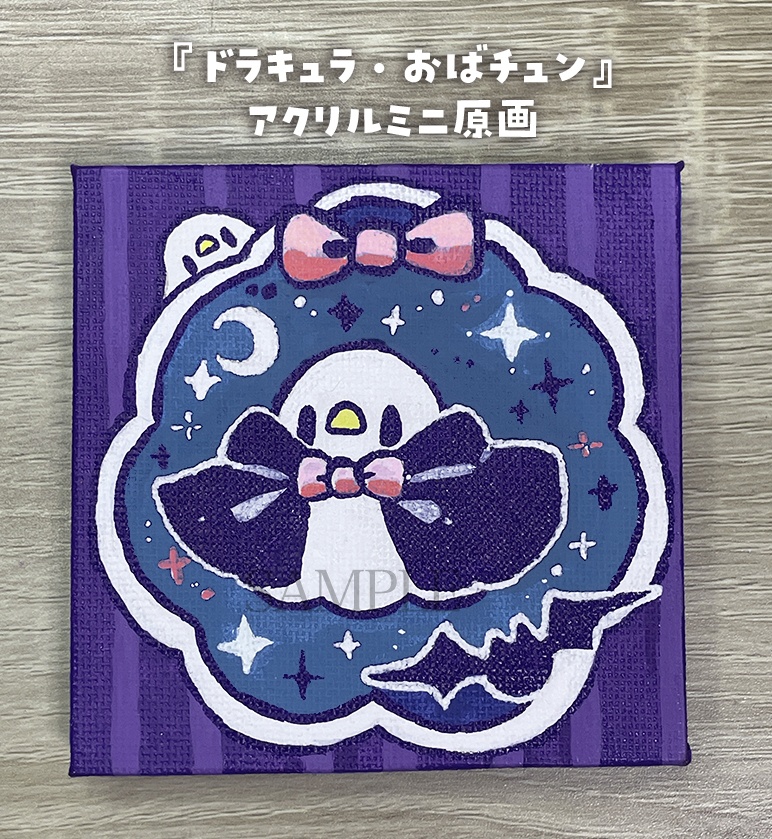 【9月19日20時販売開始】ドラキュラおばチュン【ミニキャンバス原画】