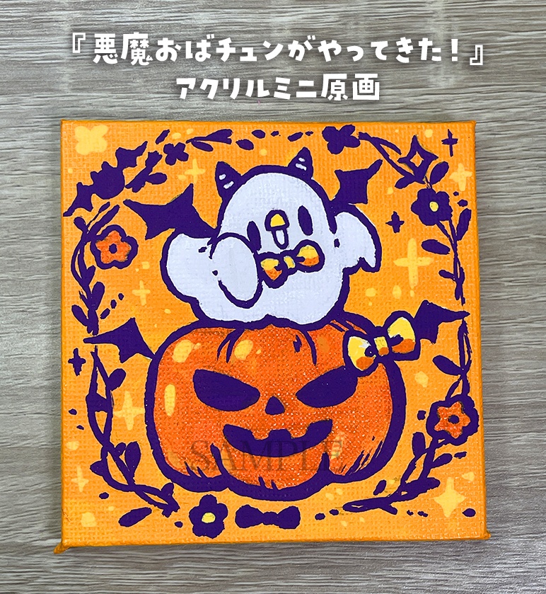 【9月19日20時販売開始】悪魔おばチュンがやってきた！【ミニキャンバス原画】