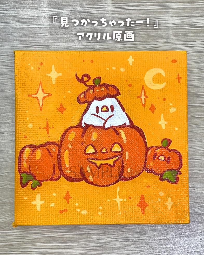 【10月4日21時販売開始】見つかっちゃったー!【ミニキャンバス原画】