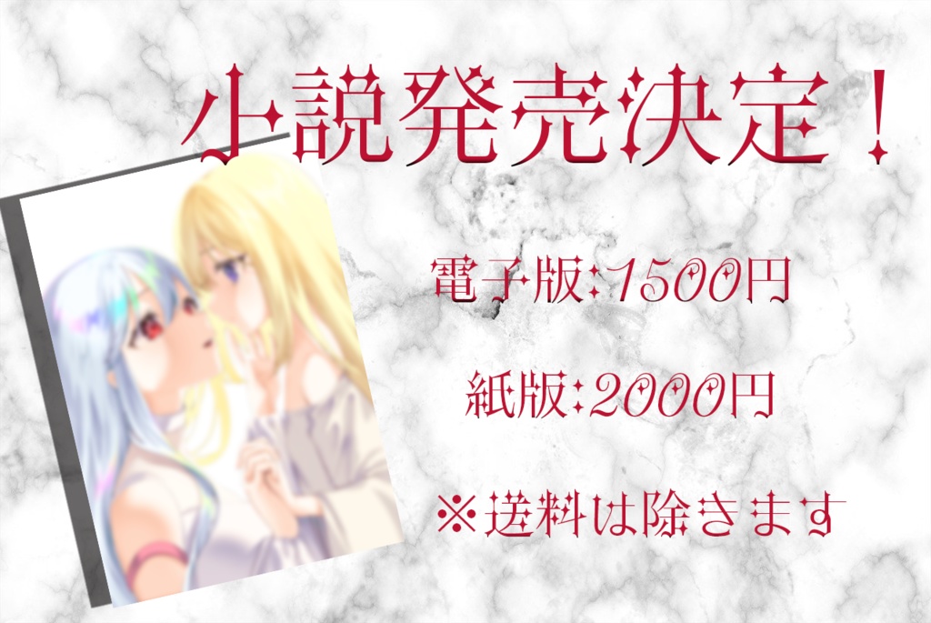 【デビュー記念】オリジナル小説発売決定!紙版は1ヶ月の受注生産のみ【限定版】