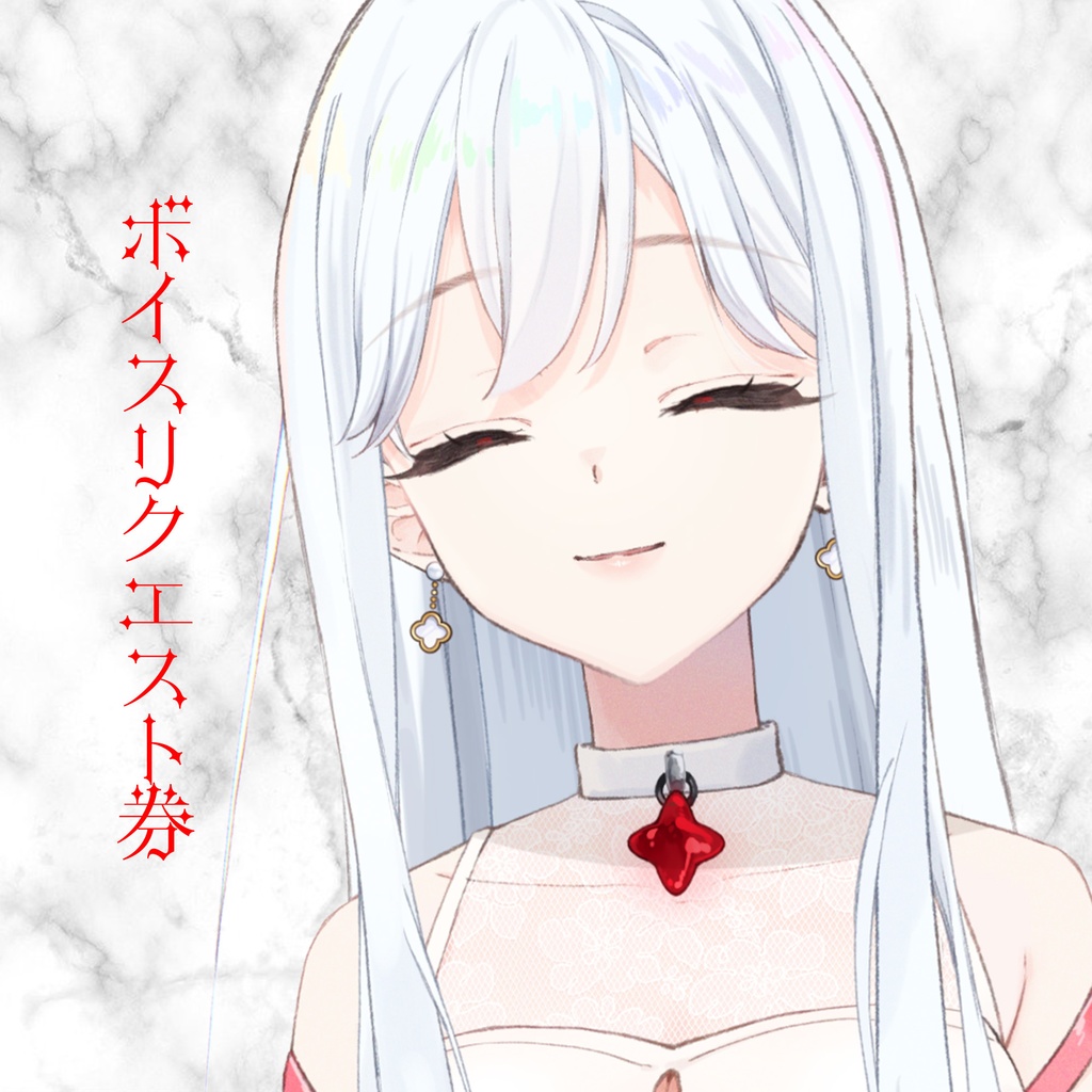 ボイスリクエスト券