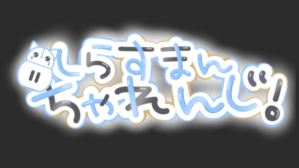 しらすまんチャレンジ【お試し】