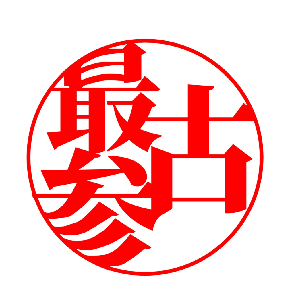 最古参スタンプ