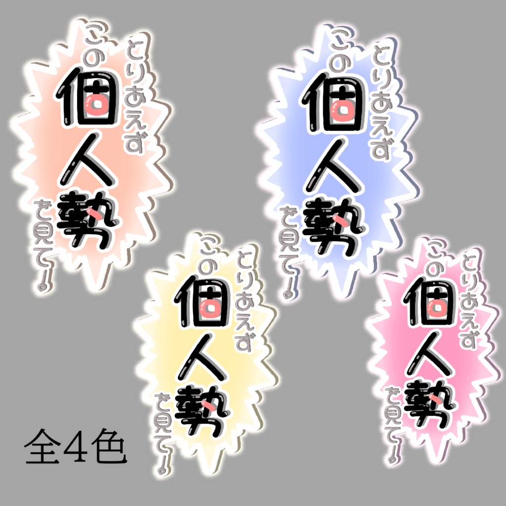 個人勢