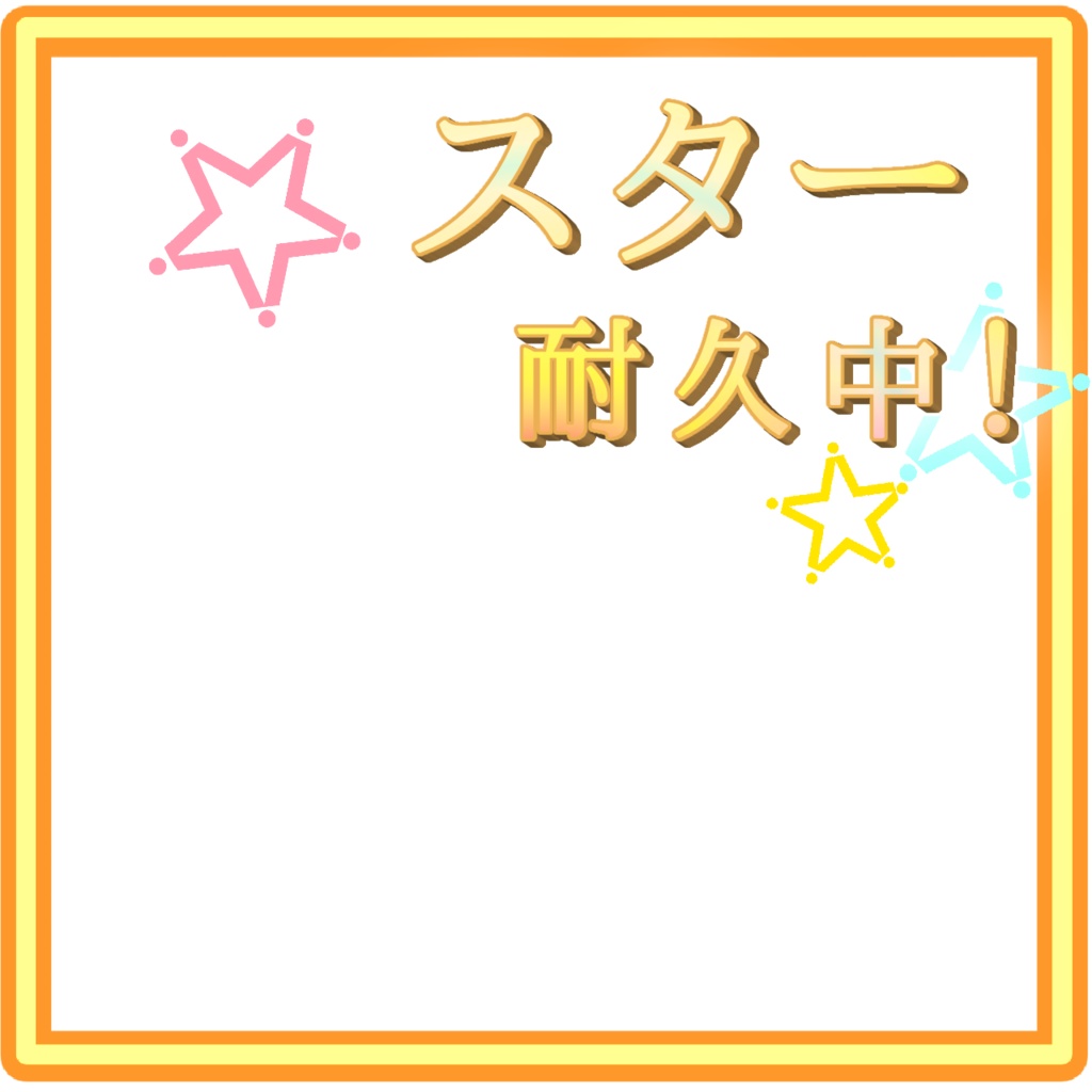 【配信用サムネ】スター耐久
