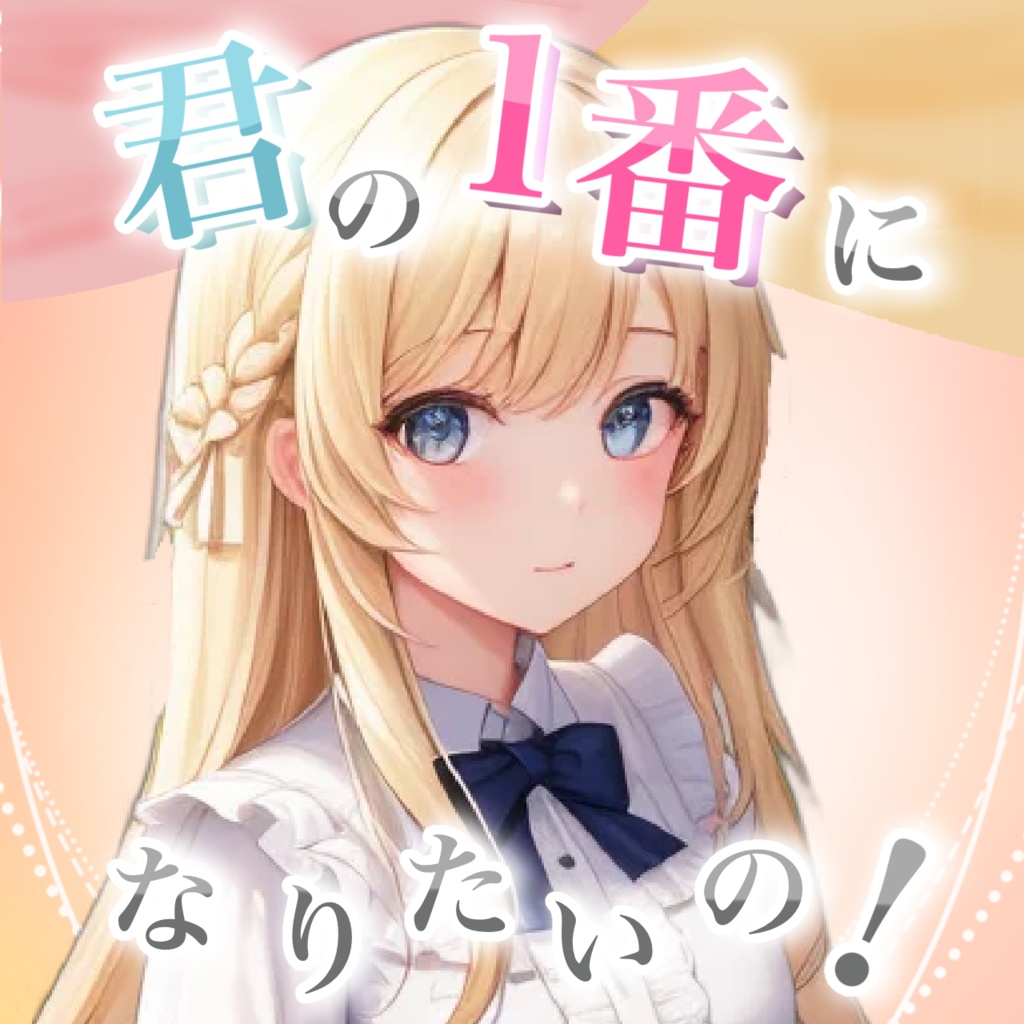 君の1番になりたいの
