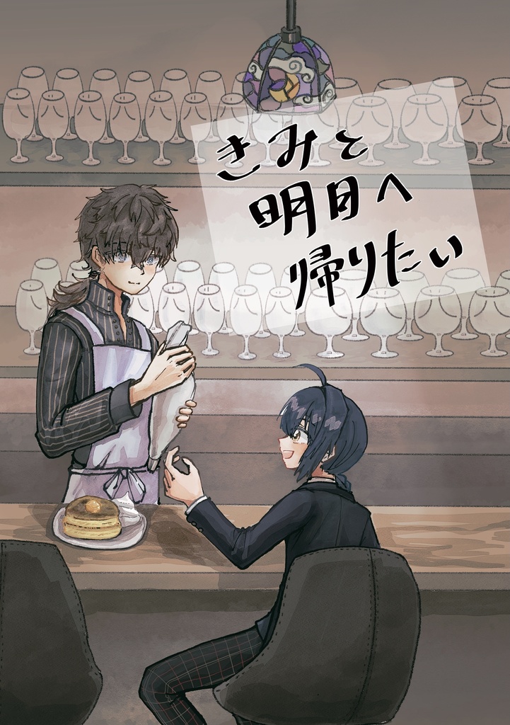 きみと明日へ帰りたい