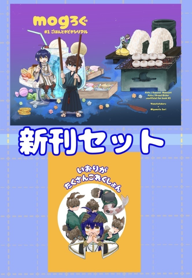 【新刊セット】mogろぐ＋いおりたくさん
