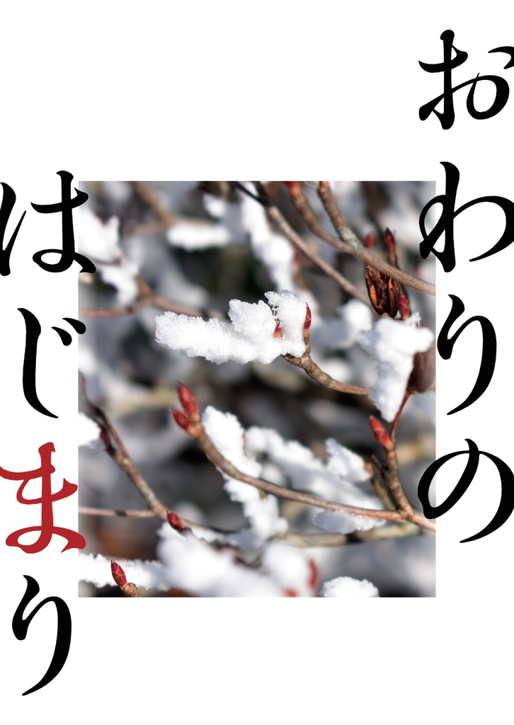 おわりのはじまり