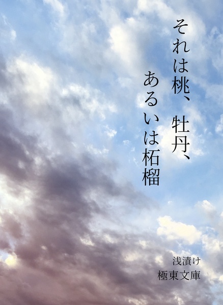 それは桃、牡丹、あるいは柘榴