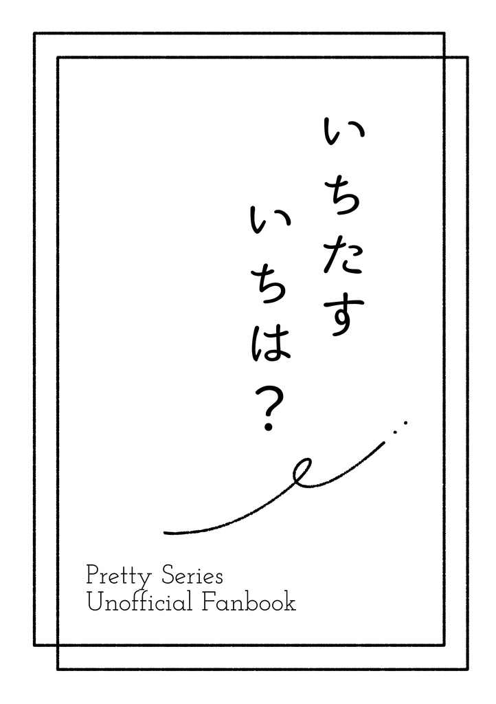 いちたすいちは？