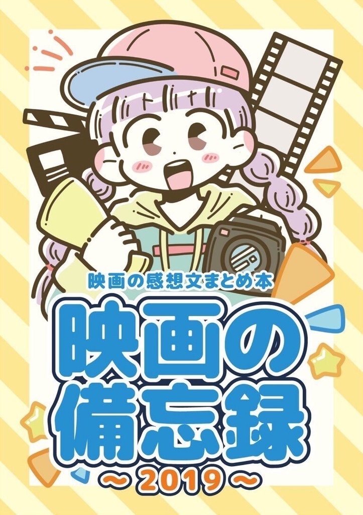 映画の備忘録〜2019〜