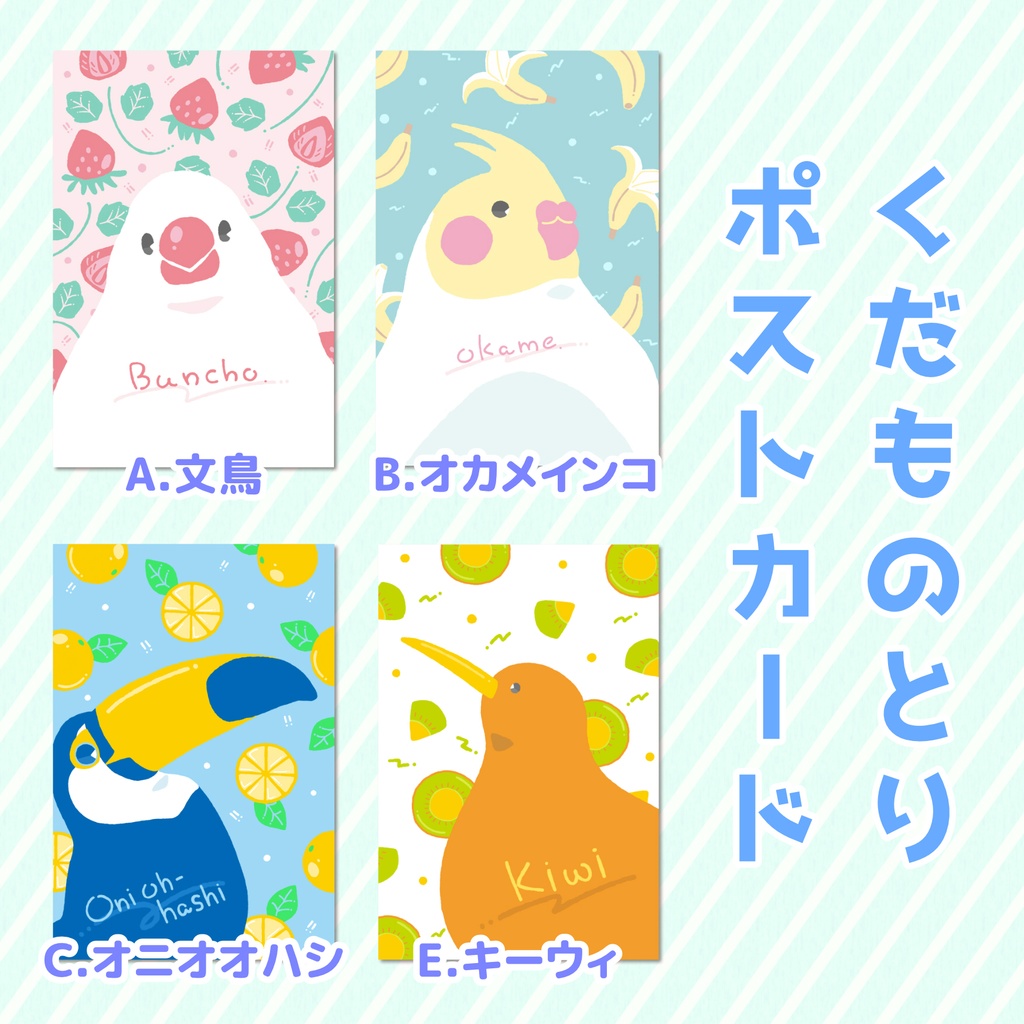くだものとりポストカード
