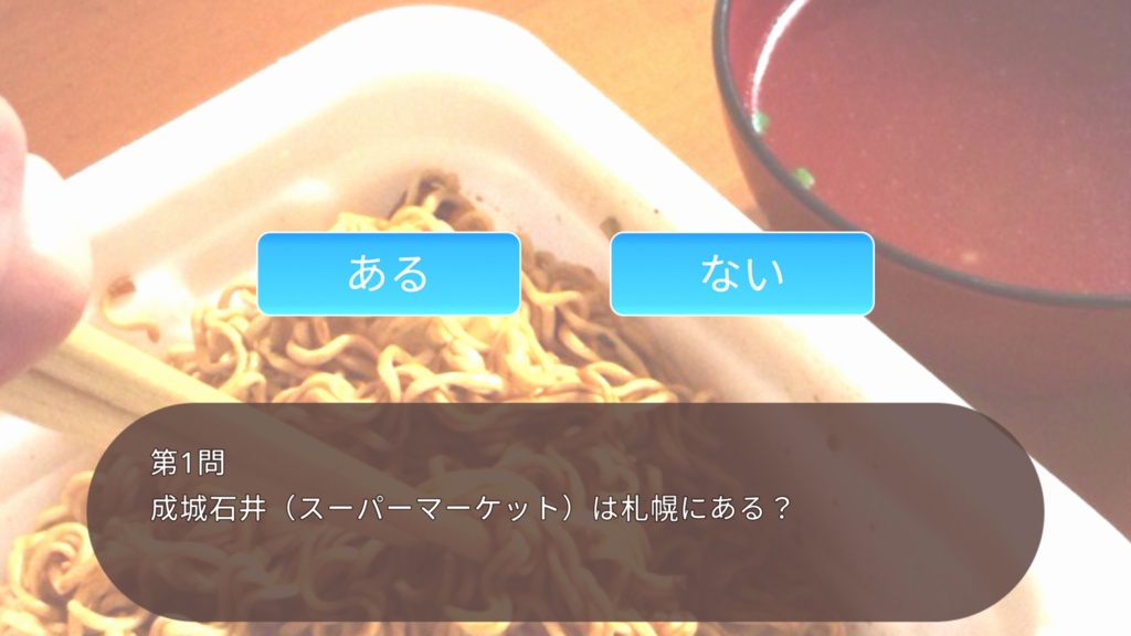 【フリーゲーム】札幌にあるものないものクイズ