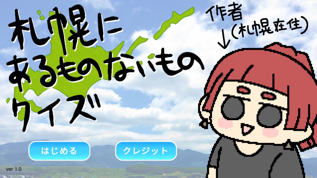 【フリーゲーム】札幌にあるものないものクイズ