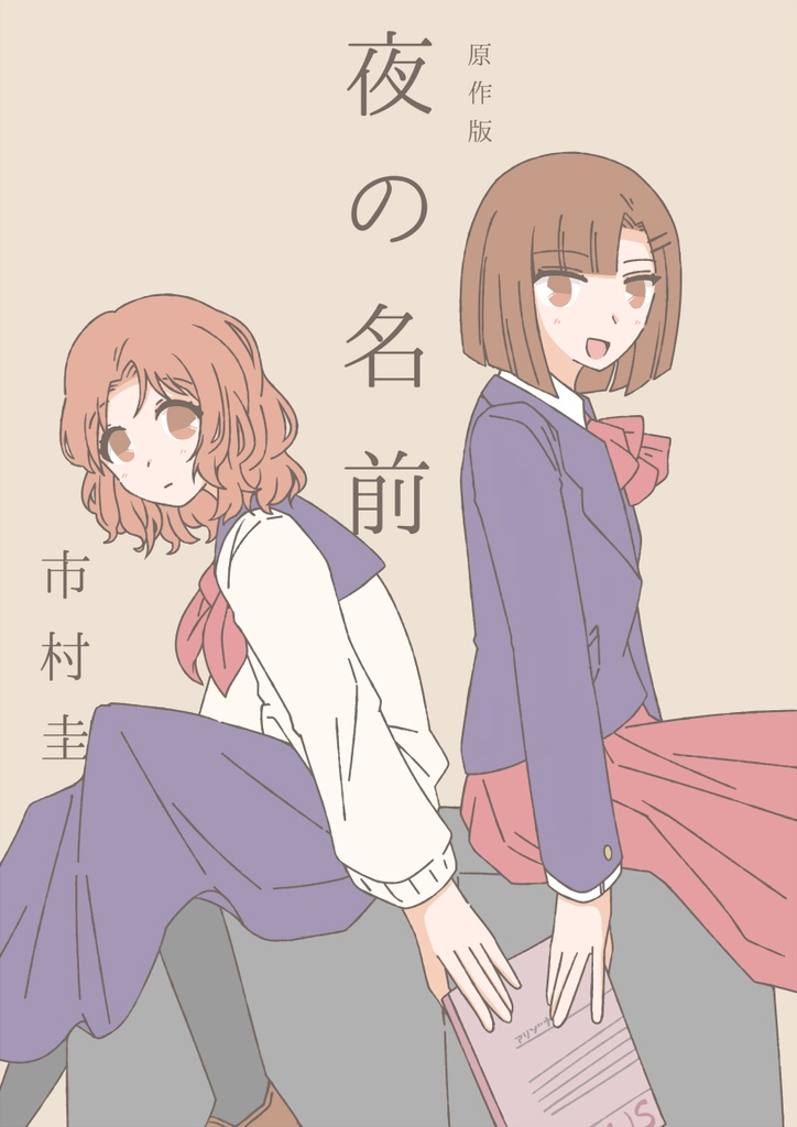 【再録本】「夜の名前」原作小説本