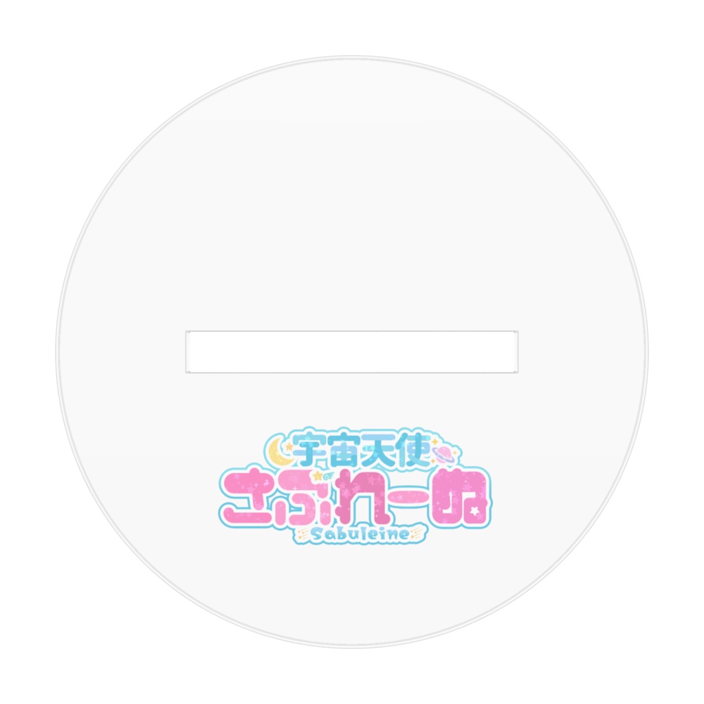 宇宙天使さぶれーぬ✩໒꒱アクリルスタンド