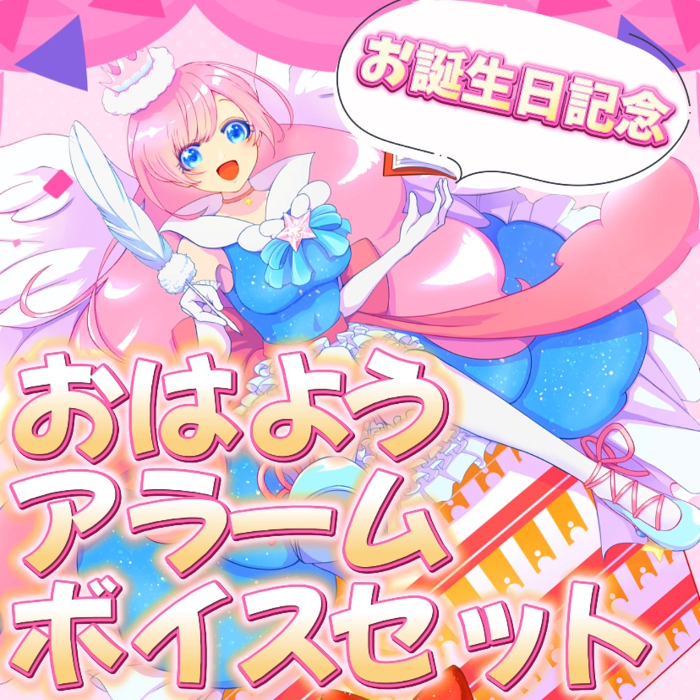 誕生日記念！おはよう・アラームボイスセット✩໒꒱